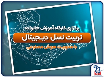 برگزاری کارگاه آموزش خانواده با موضوع تربیت نسل دیجیتال و هوش مصنوعی